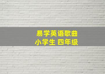 易学英语歌曲小学生 四年级